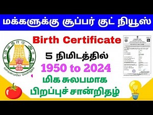 தமிழ்நாட்டில் பிறப்புச் சான்றிதழுக்கு ஆன்லைனில் விண்ணப்பிப்பது எப்படி | பிறப்புச் சான்றிதழுக்கு ஆ...