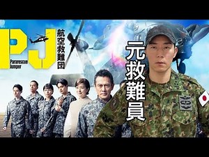 Poor acting? [PJ Air Rescue Team] TV Asahi drama: A real rescue worker evaluates the acting skill...