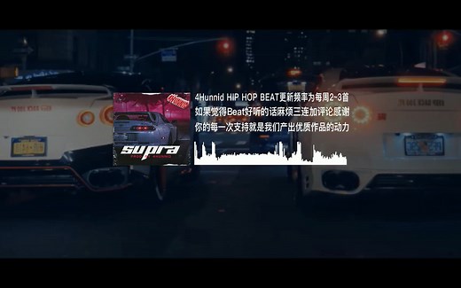 【免费伴奏】肾上腺素急剧飙升！跟着鼓点和人声一起把油门踩到底！驾驶着跑车炸街的感觉真的太爽了【Dark 808 Phonk Trap Beat 'Supra'】