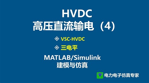 三电平 HVDC 高压直流输电 VSC-HVDC MATLAB Simulink 仿真
