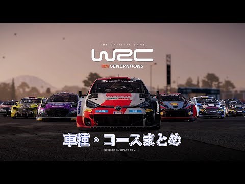 WRC Generations 車種・コースまとめ