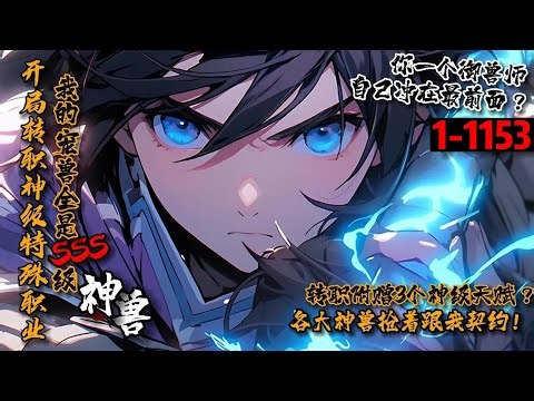 超长合集《开局转职神级特殊职业，我的宠兽全是SSS级神兽！》1-1153 全民转职时，王尘转职巨型御兽师，觉醒三大神级天赋。兽宠融合：三只同族兽宠可合成最终形态！王尘发现，自己一个御兽师，突然无敌了！