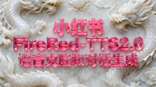 小红书开源的FireRed TTS 2.0语音克隆和多人对话一键整合包
