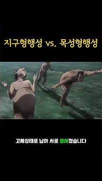[통합과학1] 지구형행성 vs.목성형행성, 태양과의 거리 알면 끝!
