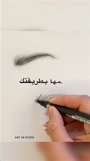 تعلم رسم حاجب واقعي خطوة بخطوة | رسم بالرصاص بأسلوب مختلف