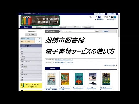 船橋市図書館電子書籍サービスの使い方