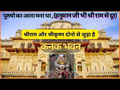 Kanak Bhawan Ayodhya श्रीराम सीता आज भी विचरण करते हैंl क्यों हैं हनुमानजी श्रीराम के चरणों से दूर?