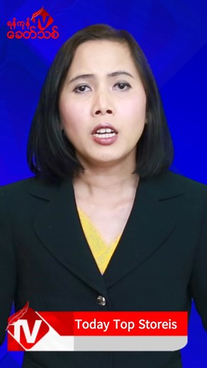 Today Top Stories-ယနေ့ ထိပ်တန်းသတင်းများ | Seven News