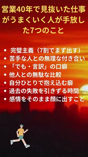 【営業40年】仕事がうまくいく人が手放した7つの習慣 #Shorts