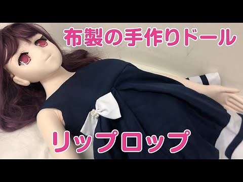 ラブドール紹介⑤ 布製の手作り等身大ドール リップロップをご紹介！
