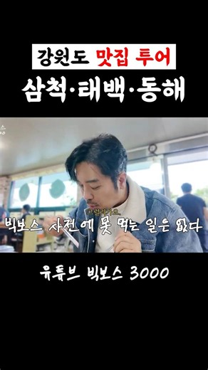 삼척 태백 동해, 찐 로컬 맛집 지도