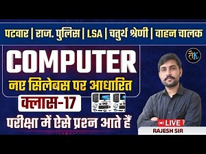 Computer Class for 4th Grade, Patwar, Vahan Chalak 2025 | Computer Important MCQ-17 | Rajesh Sir