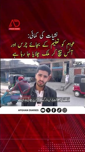 Afghan Govt Under Criticism on illicit drug | Afghan Diaries