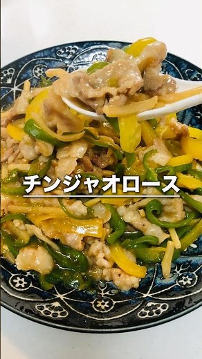 おいしいチンジャオロースの作り方 #料理 #レシピ #おうちごはん