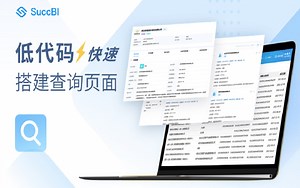 低代码快速搭建查询页面