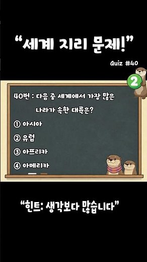 수달친구의 퀴즈 쇼츠 세계지리 문제 #퀴즈 #상식 #문제 #초등 #중등 #고등 #상식퀴즈 #quiz #상식퀴즈 #문제설명