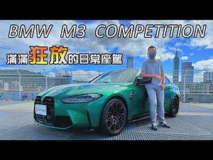 BMW M3 COMPETITION滿滿狂放的日常座駕，510匹後驅、六代最強進化 | 新車試駕