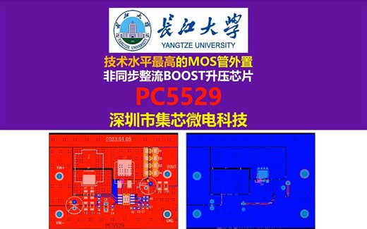 技术水平最高的MOS管外置非同步整流BOOST升压芯片PC5529，深圳市集芯微电科技，对比德州仪器TPS40210,开关电源，电源大师，长江大学，硬件工程师