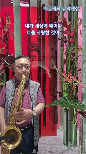 연인(한승기) 테너색소폰 연주 짧은영상
