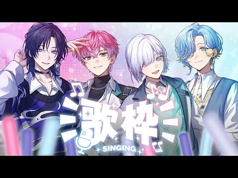 ✨ #すぷれあ初歌枠 ✨supported by DAM 【にじさんじ／皇れお／篠宮ゆの／城瀬いすみ／花籠つばさ】