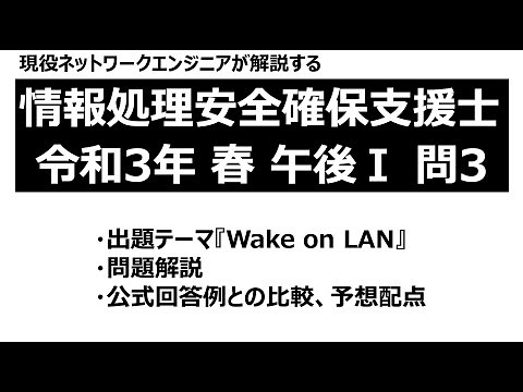 【情報処理安全確保支援士】令和3年度 春季試験 午後Ⅰ 問3 問題解説【Wake on LAN】