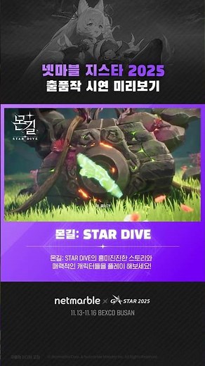 2025 넷마블 지스타 몬길: 스타 다이브 빌드 체험 미리보기 #지스타 #넷마블 #모바일게임