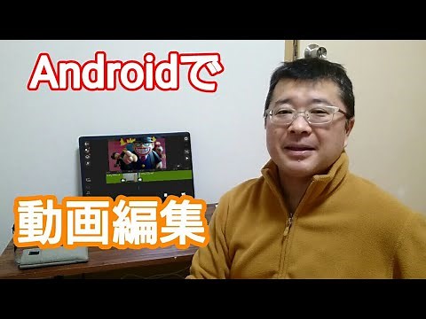 【ガジェット通信】アンドロイドタブレットで動画編集をしている方法を紹介します。