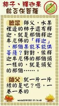 【玄藝問答】柿子、釋迦果是否可以供菩薩；水仙花和風信子是否可以供菩薩 (wenda20161202 01:14:48)