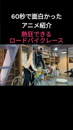 60秒で面白いアニメ紹介「茄子スーツケースの渡り鳥」 #映画紹介 #ロードバイク #アニメ映画