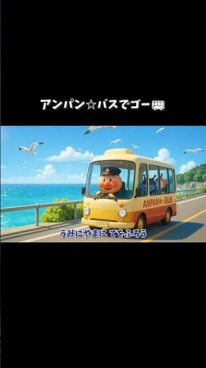 アンパン☆バスでゴー🚌Anpan☆Bus Ride Song #アンパンマン #アンパンマンの歌 #歌 #kidsmusic #youtubekids #shorts