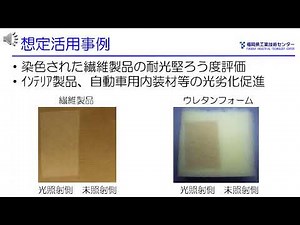 耐光堅ろう度評価システム 紹介動画