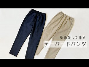 【型紙なしで作る】テーパードパンツの作り方 / 製図 / 手づくり大人服