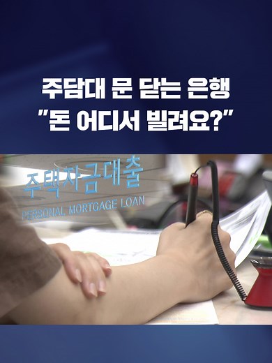 최근 은행들이 주택담보대출 한도를 줄이는 걸 넘어서 아예 대출 자격을 제한하고 나서면서 실수요자들이 다소 혼란스러운 모습까지 보이고 있습니다. #은행#대출#주택담보대출#주담대#부동산#아파트#매매#KBS#KBSNEWS