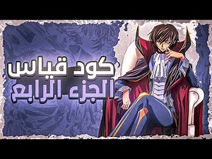 ملخص انمي Code Geass 💙 || الموسم الثاني #4 قيام الولايات المتحده اليابانية 🔥
