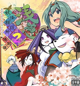 【ＤＬ】浅葱妖怪相談所２　特別版 - あまてる。ショップ - BOOTH