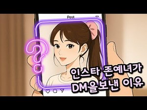 버킷리스트: 존예쓰리(Three) 1편 #영상툰 #존예녀 #인스타DM