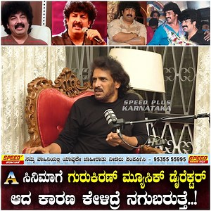 1.4M views · 40K reactions | 'A' ಸಿನಿಮಾಗೆ ಗುರುಕಿರಣ್ ಮ್ಯೂಸಿಕ್ ಡೈರೆಕ್ಟರ್ ಆದ ಕಾರಣ ಕೇಳಿದ್ರೆ ನಗುಬರುತ್ತೆ..! | Upendra| Gurukiran| Kirik Keerthi | SPK #Upendra #Actor #gurukiran #sudeep #sudeepfans #kirikkeerthi #director #Talks #Afilm #rerelease #viralvideo #speedpluskarnataka #musicdirector #kannadamusic #realstar #uppidirects #uppinnews #uppi | Speed Plus Karnataka | Facebook