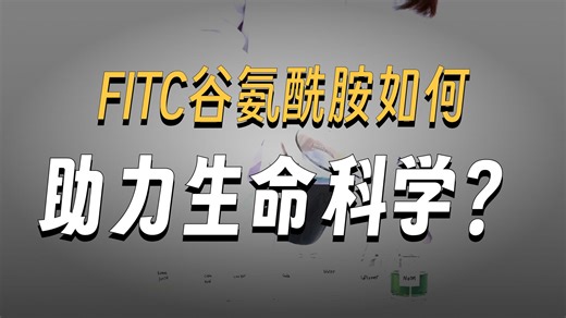 新维创科普：FITC-Glutamine、荧光素标记谷氨酰胺、FITC-谷氨酰胺