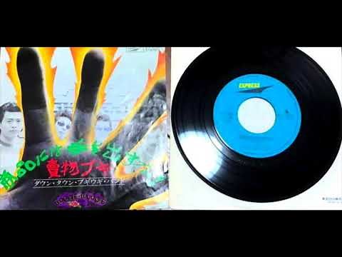 ダウン・タウン・ブギウギ・バンド - 賣物ブギ