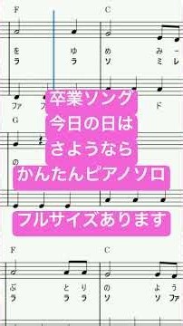 楽譜 卒業ソング 今日の日はさようなら / 森山良子 ピアノソロ ハ長調・ドレミつき＆単音で弾ける初心者向け簡単アレンジ譜面 #きだわたる #mymusic5 #fyp #保育士 #卒園ソング