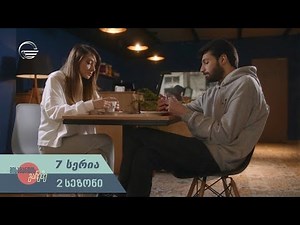 მისამართის გარეშე I სეზონი 2 - სერია 7