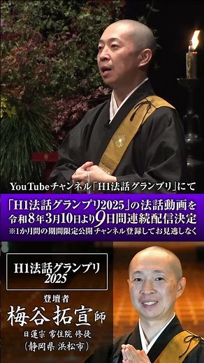 【期間限定配信】梅谷 拓宣 師（日蓮宗 常住院 修徒）：H1法話グランプリ2025