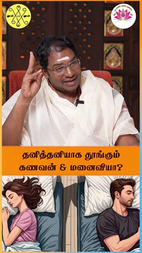 தனித்தனியாக தூங்கும் கணவன் & மனைவியா?