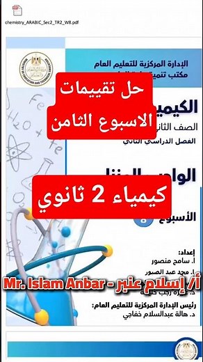حل تقييمات الاسبوع الثامن كيمياء 2 ثانوي #الترم_الثاني #كتاب_الامتحان #اكسبلور #كيمياء_تانية_ثانوي