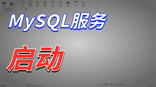 Navicat连不上数据库？原来是服务没启动