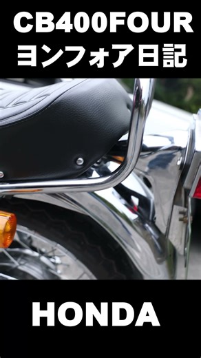 おっちゃんのCB400Fourヨンフォア日記