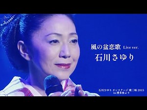 石川さゆり「風の盆恋歌」 LIVE Ver.（石川さゆり オンステージ 歌三昧 2015 in 博多座より）
