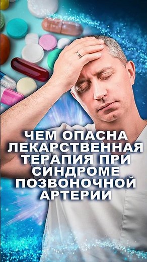 Чем ОПАСНА лекарственная терапия при синдроме позвоночной артерии? #здоровье #шишонин
