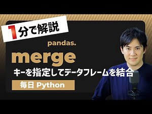 【毎日Python】Pythonでカラムをキーにデータフレームを結合する方法｜pandas.merge