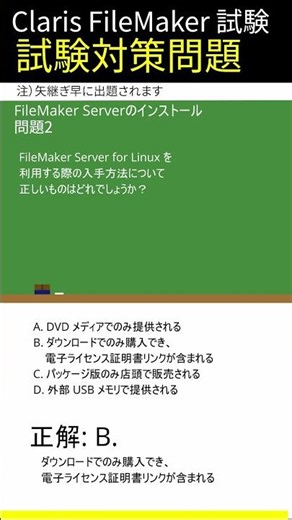 Claris FileMaker試験対策-[FileMaker Serverのインストール]編